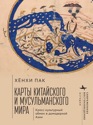 cover image of Mapping the Chinese and Islamic Worlds